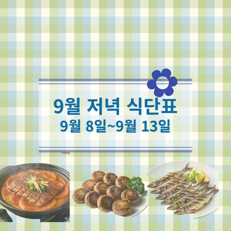  [9월 식단표] 저녁식사메뉴 : 9월8일 ~ 9월13일