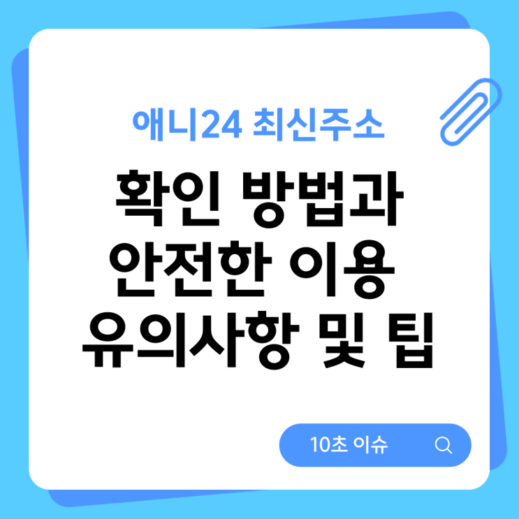  애니24 최신주소 확인 방법과 안전한 이용 유의사항 및 팁