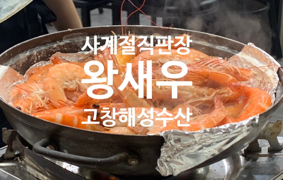 고창해성수산 사계절왕새우직판장 사진 1