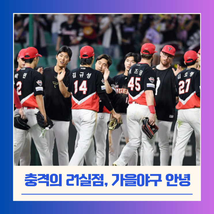 충격의 21실점, <b>번트</b> 수비 하나가 무너뜨린 KIA의 5강 희망