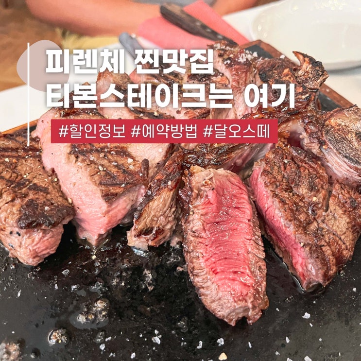  혼자 이탈리아 여행 피렌체 티본스테이크 맛집 달오스떼 할인 추천