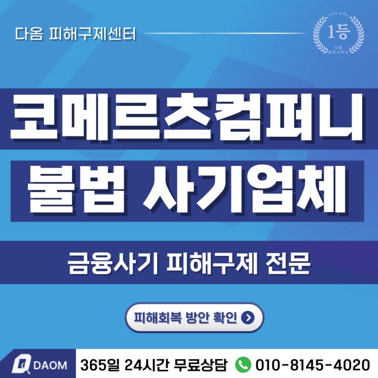  코메르츠컴퍼니 사기 사칭 주의! 부업 사기 피해자 꼭 알아야 할 대처법