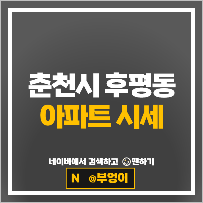 춘천 후평동 아파트 순위 후평우미린뉴시티 일성트루엘더퍼스트
