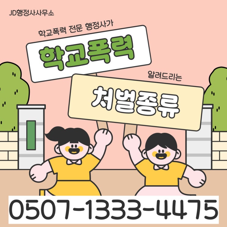  대전학교폭력구제 학교폭력 사유 괴산 진천 금산 보은 서산 당진 군위 의성 칠곡 봉화 울진 구미 상주 김천 학교폭력구제 행정사