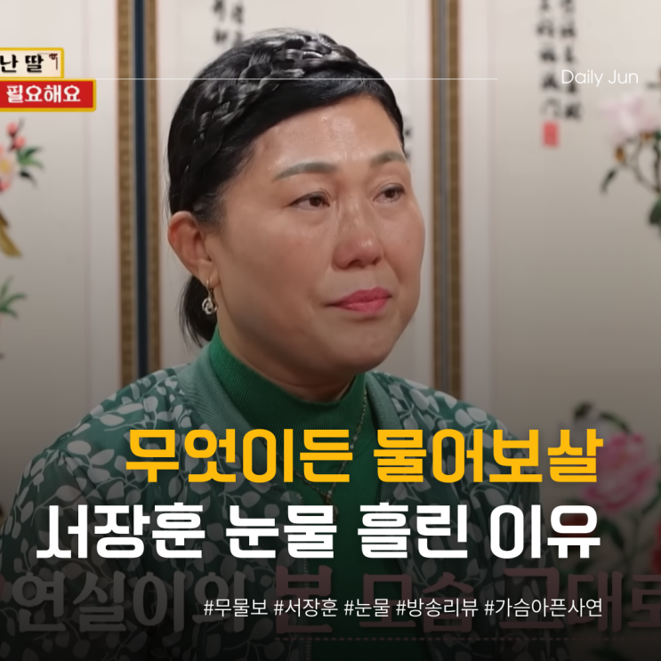  무엇이든 물어보살 서장훈 눈물 흘린 이유 ㅠㅠ