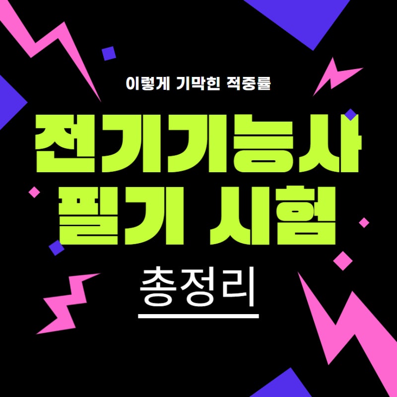 전기기능사 필기 시험접수, 시험일정, 교재, 책 추천까지 총정리