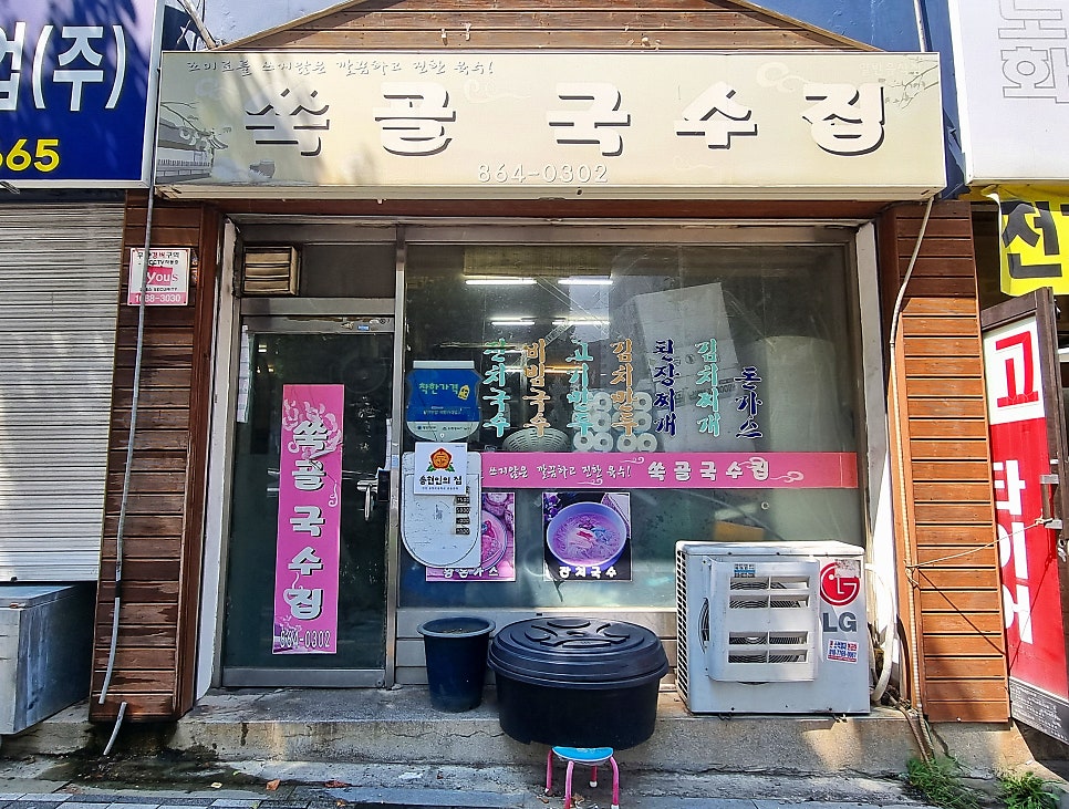 쑥골국수집 사진 1