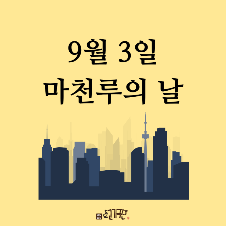  9월 3일, 오늘은 무슨 날? 마천루의 날