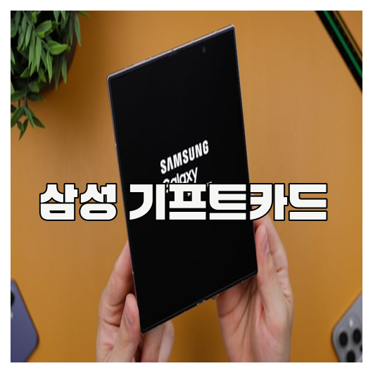 삼성 기프트카드 완전 활용법
