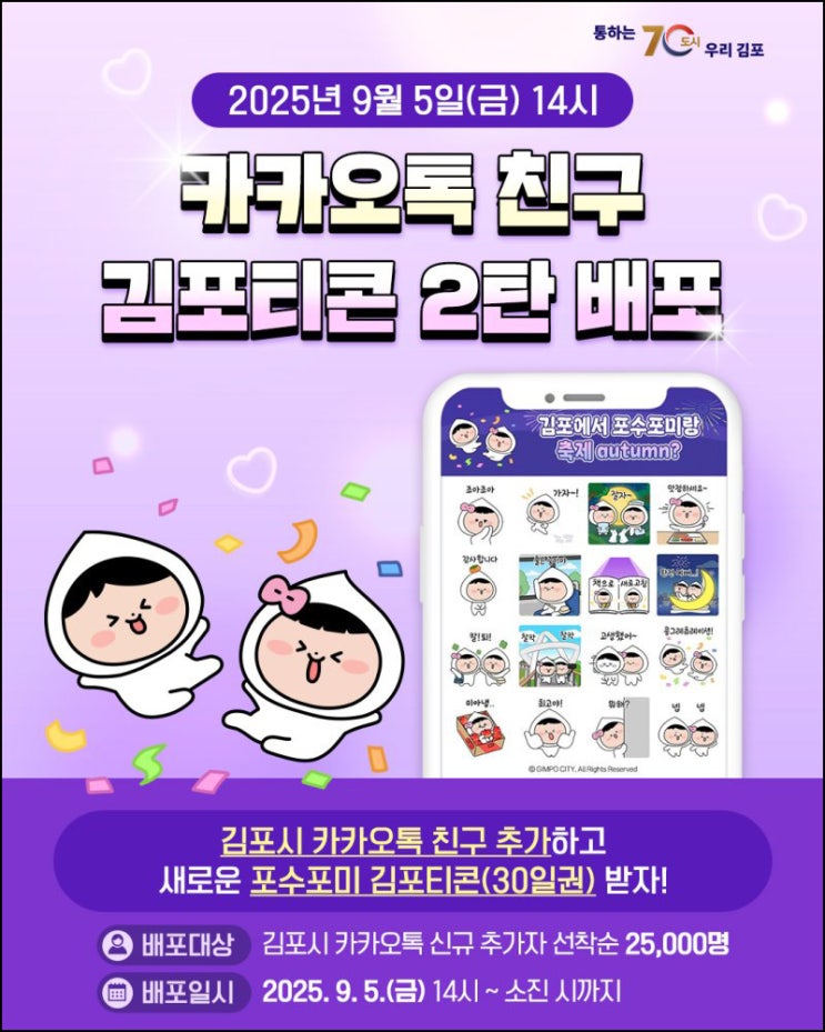  김포시 카톡플친 무료 이모티콘(포수포미 25,000명)선착 오후2시