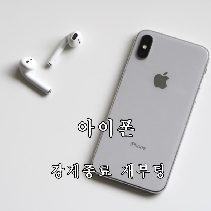 아이폰 터치 안될 때 강제종료, 재부팅 쉽게 해결하는 방법