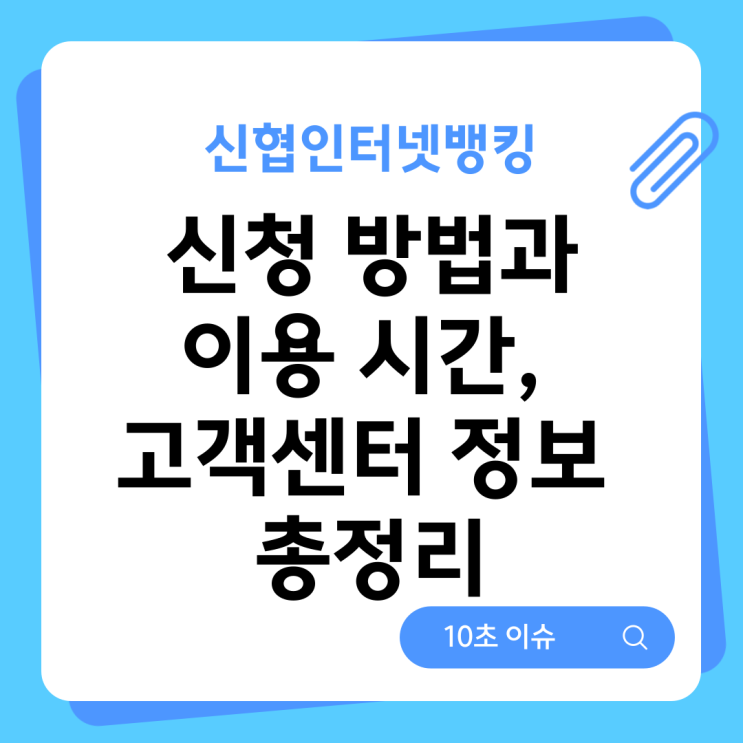 신협인터넷뱅킹 신청 방법과 이용 시간, 고객센터 정보 총정리