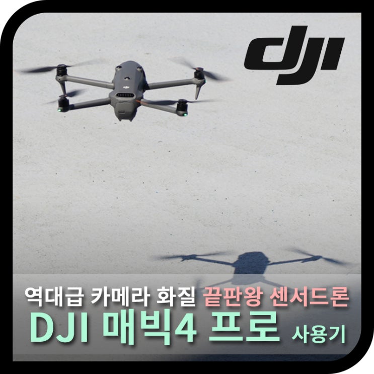  DJI 매빅4 프로 크리에이터 콤보, 역대급 화질의 끝판왕 센서드론 (사용기)