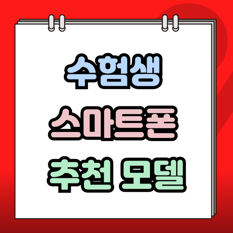  수험생 스마트폰 추천 수능 전후 구매 방법