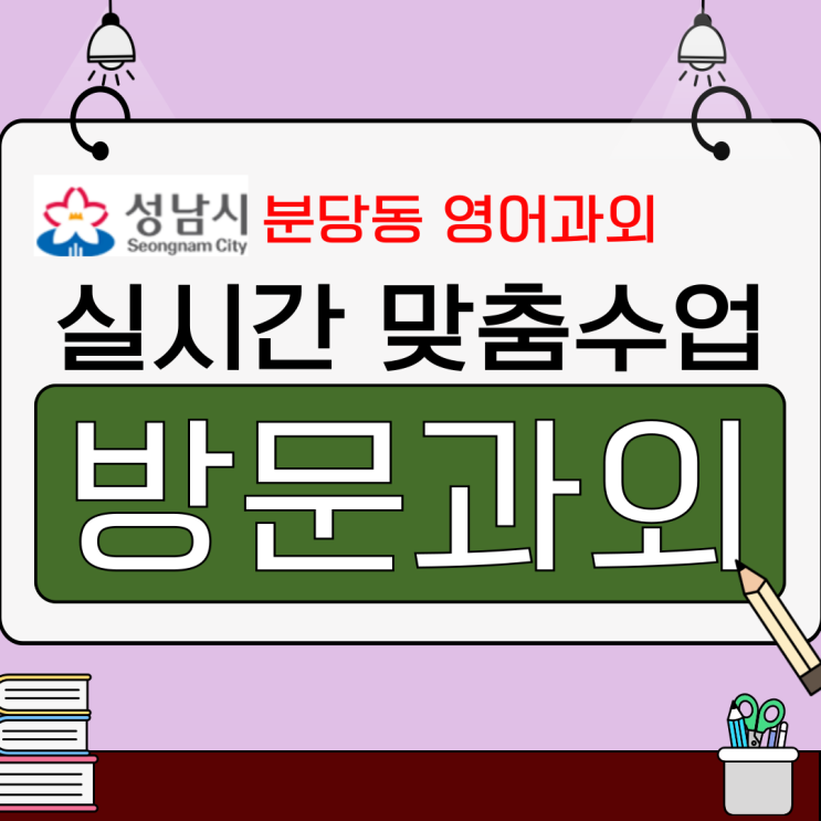  분당동 맞춤형 영어·수학 수업으로 시험 준비 완료