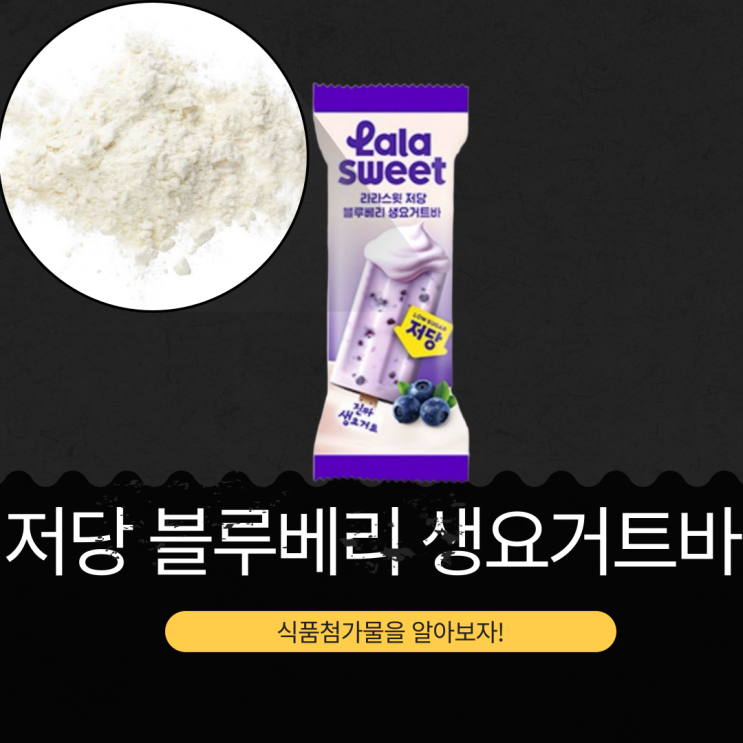  CU 신상품 라라스윗 [저당 블루베리 생요거트바] 식품첨가물과 영양성분