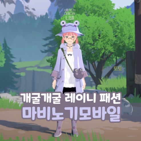  마비노기 모바일 개굴개굴 레이니 개구리옷 염색