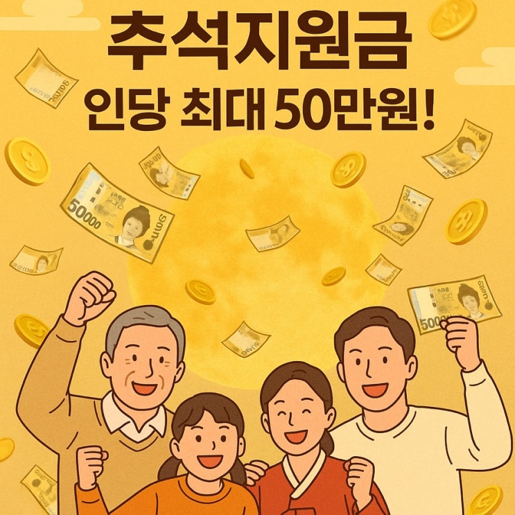  역대급 추석 보너스! 1인당 50만원? 지금 바로 신청하세요!
