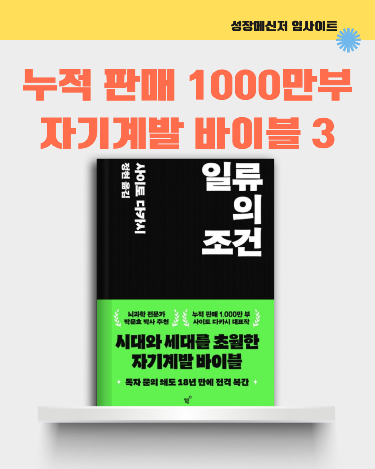  일류의 조건, 사이토 다카시, 자기 계발 책 추천: 누적 판매 1000만 부 이상 자기 계발 바이블 3