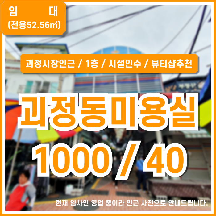  [임대] 부산 사하구 괴정동1층상가 괴정시장 인근 시설 깔끔한 괴정동미용실 시설인수상가 뷰티샵 네일케어 등 추천 시설비有