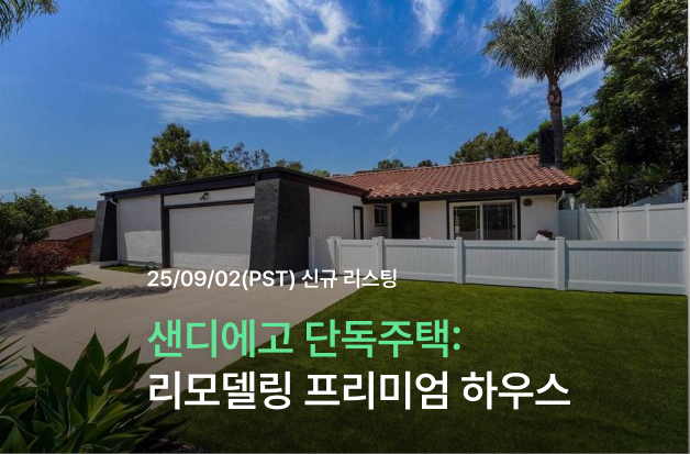  [샌디에고 단독주택] 3598 Syracuse Avenue 리모델링 프리미엄 하우스