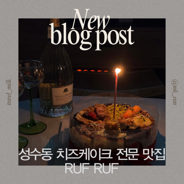  성수동 생일 당일 홀케이크 예약 가능한 치즈케이크 전문점 러프러프