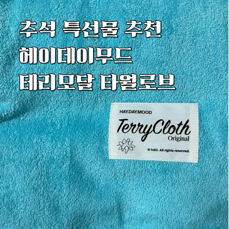  추석 특선물 추천 헤이데이무드 테리 모달 타월로브