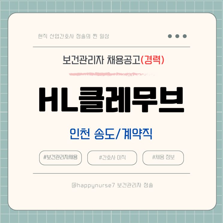  [계약직,경력] HL klemove 보건관리자 채용(기업리뷰, 산업간호사, 인천 송도 근무)