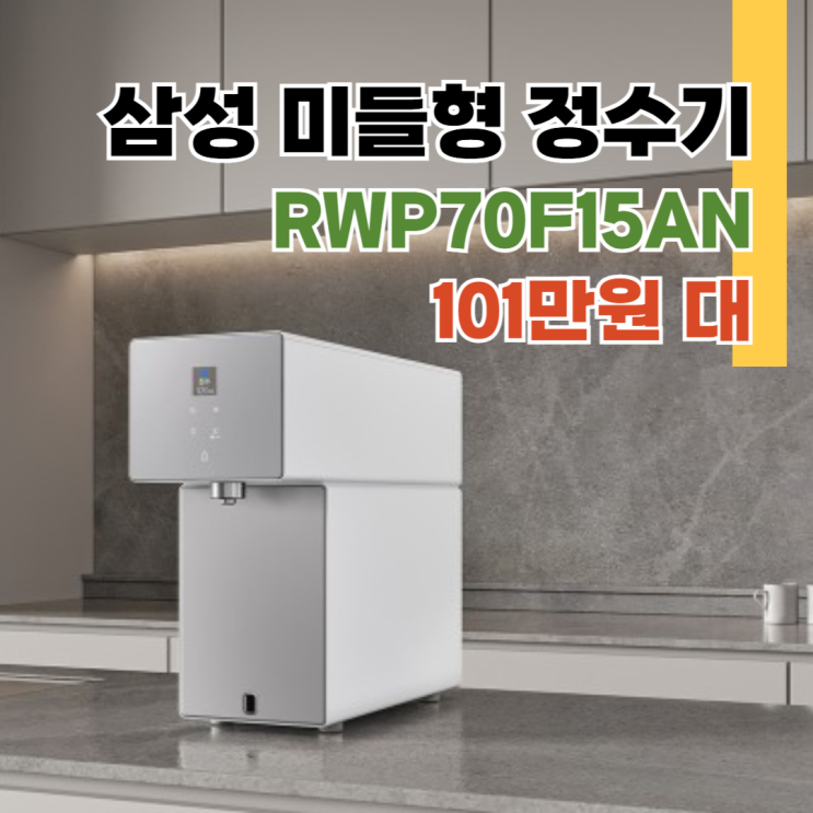  삼성 비스포크 AI 정수기 RWP70F15AN, 최종혜택가 101만
