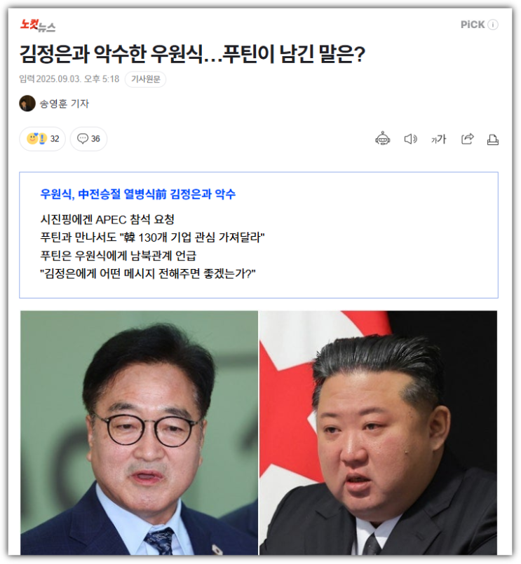 <b>우원식</b> 의장이 <b>김정은</b>·푸틴·시진핑과 무슨 대화를 나눴나?... 
