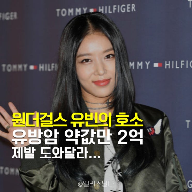 유빈, '<b>유방암</b> 뇌전이 <b>치료제</b> 투키사' 약값만 2억.. 국민<b>청원</b>... 