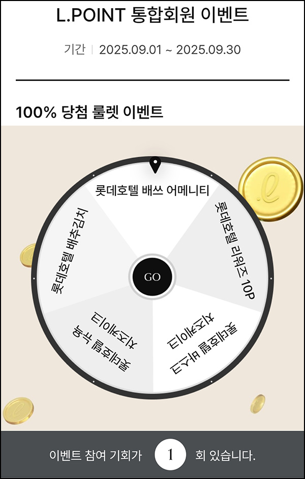  롯데호텔앤리조트 룰렛이벤트(랜덤 경품)즉당~09.30