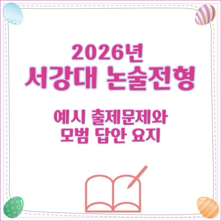  2026년 서강대 논술전형 예시 출제문제와 모범 답안 요지