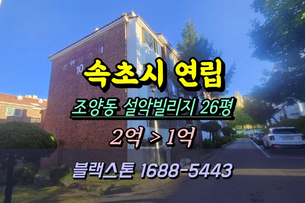  속초시 조양동 설악빌리지 경매 26평 대지권 넓은 아파트