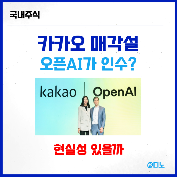 카카오 매각설 오픈 AI가 지분인수한다는데 진짜일까?