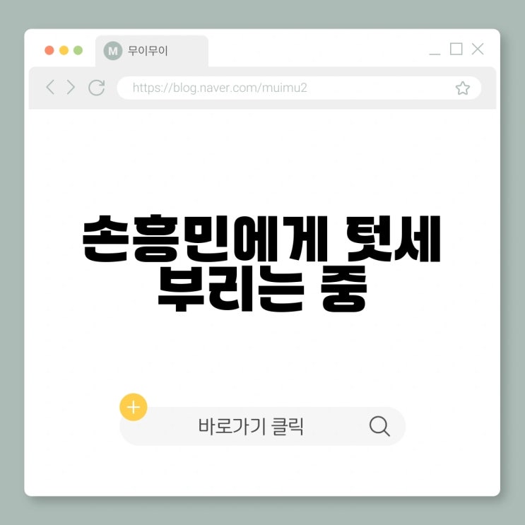 lafc 감독, <b>손흥민</b>에게 패스 안하면 후보로 내릴 것