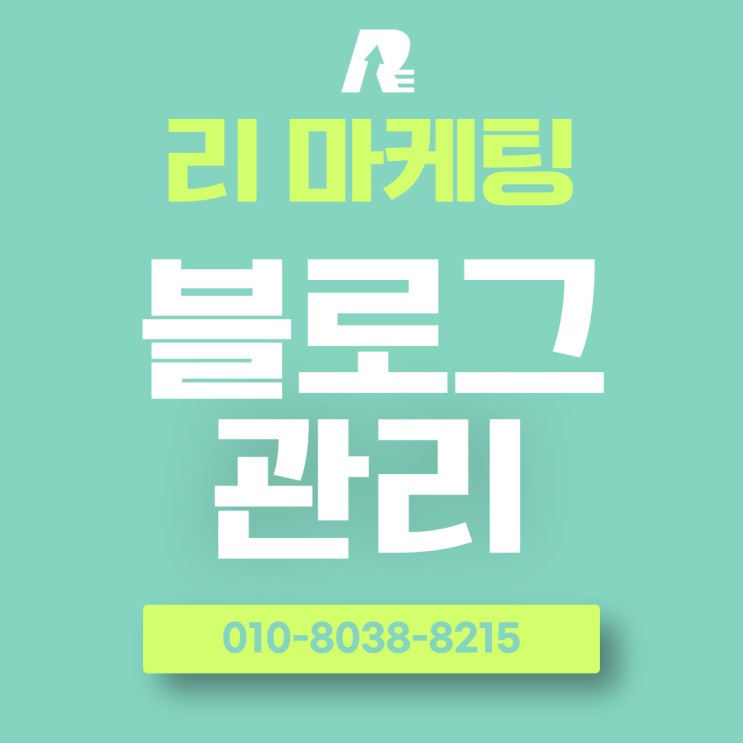 블로그관리대행 비용 전문적인 곳 필요하다면