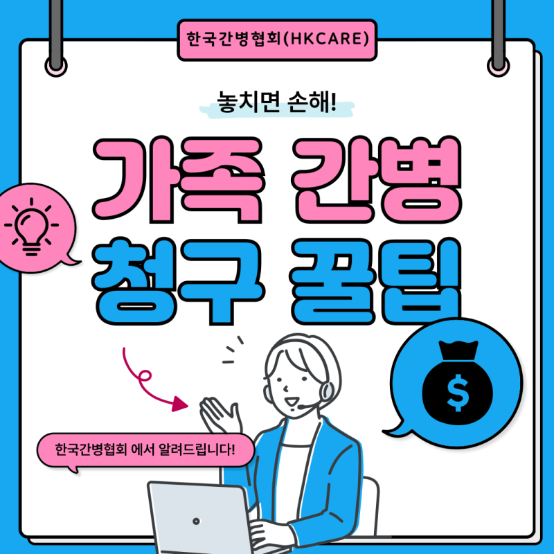 가족간병인등록방법 간편절차 NO.1한국간병협회