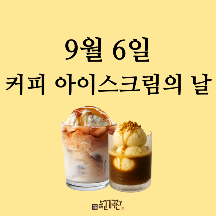  9월 6일, 오늘은 무슨 날? 커피 아이스크림의 날