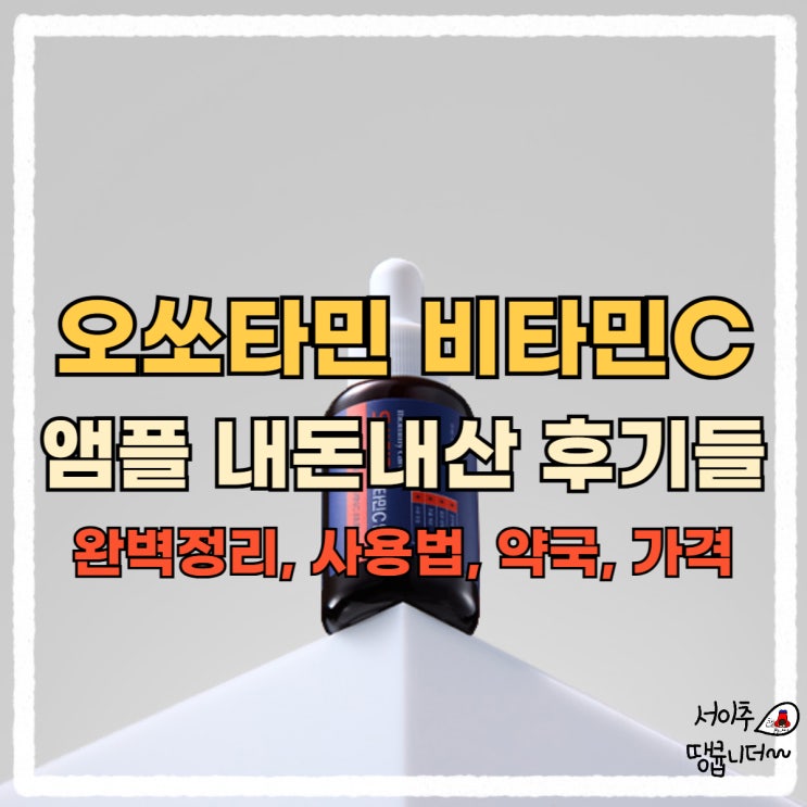  오쏘타민 비타민C 앰플 내돈내산 후기들 완벽정리 사용법 약국 가격
