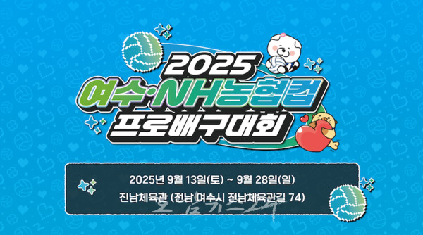  ‘2025 여수·NH농협컵 프로배구대회’ 9월 13일 개최..태국·베트남 초청팀 포함 총 16개 팀 출전