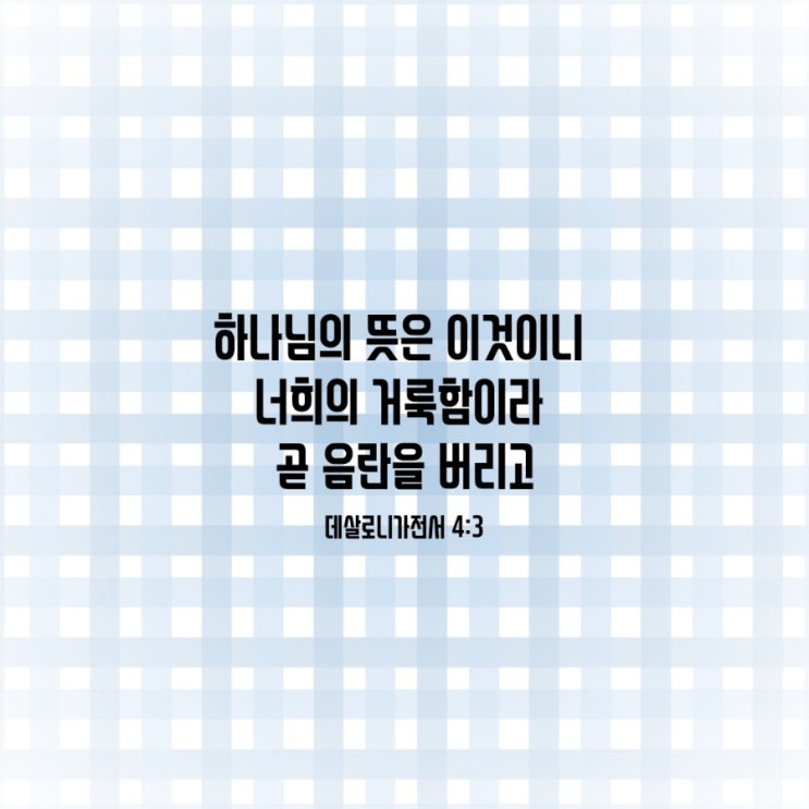 데살로니가전서 4장 1절-12절 말씀 묵상/하나님을 기쁘시게 하는 거룩한 삶-매일성경큐티 9월 4일