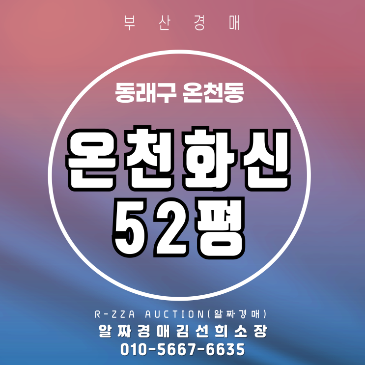  온천화신아파트 52평 경매, 성공적인 입찰을 위한 완벽 가이드