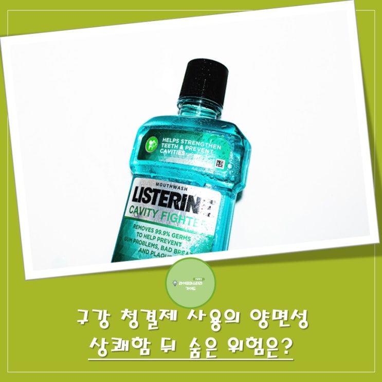  구강청결제 사용의 함정: 상쾌함 뒤에 숨은 위험 | 리스테린 핵심성분과 작용원리