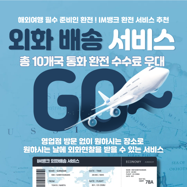  iM뱅크 외화 배송 서비스  추천 : 24시간 환전 가능 ! 원하는 장소로 배송받을 수 있는 이용방법부터 추천 대상, 이벤트까지 총정리