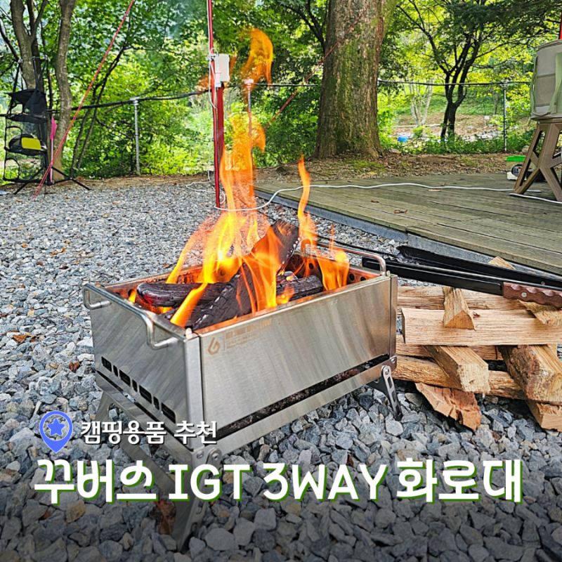 캠핑 화로대 추천 꾸버스 IGT 3WAY 바베큐그릴 접이식 화로대