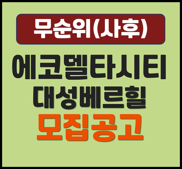  부산 에코델타시티 대성베르힐 17블록 무순위 청약 정보
