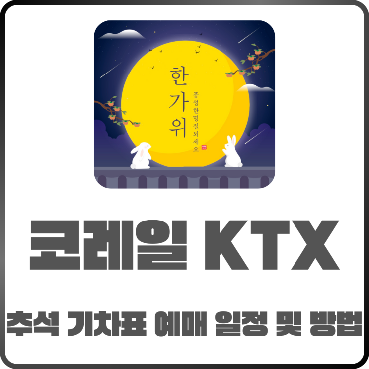 2025 KTX 코레일 추석 기차표 예매 일정과 방법 정리