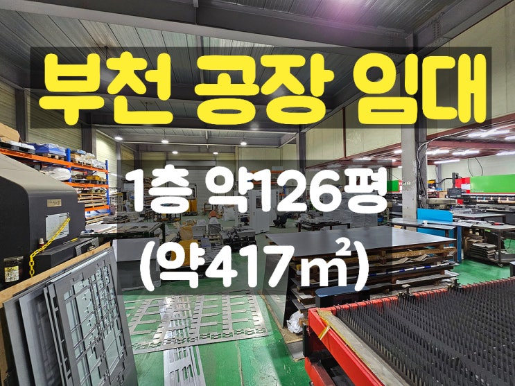  부천공장임대 층고 높은 1층 임대공장
