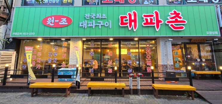  [오창 맛집] 촌캉스 온 것 같은 감성 낭낭한 오창냉패맛집 "대파촌 오창상회점"